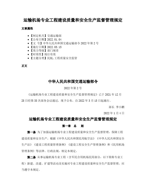 运输机场专业工程建设质量和安全生产监督管理规定