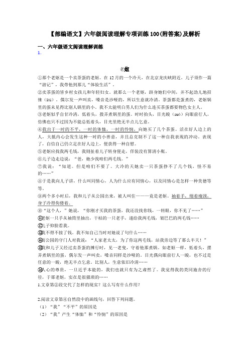 六年级【部编语文】六年级阅读理解专项训练100(附答案)及解析