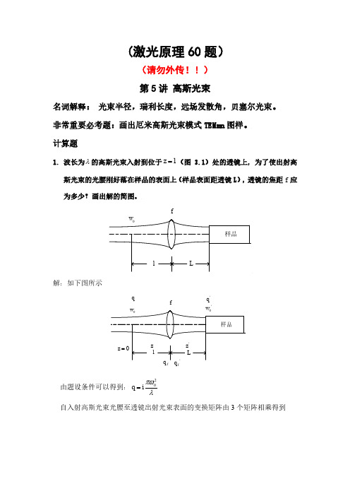 唐霞辉-5-7讲习题---激光原理习题集