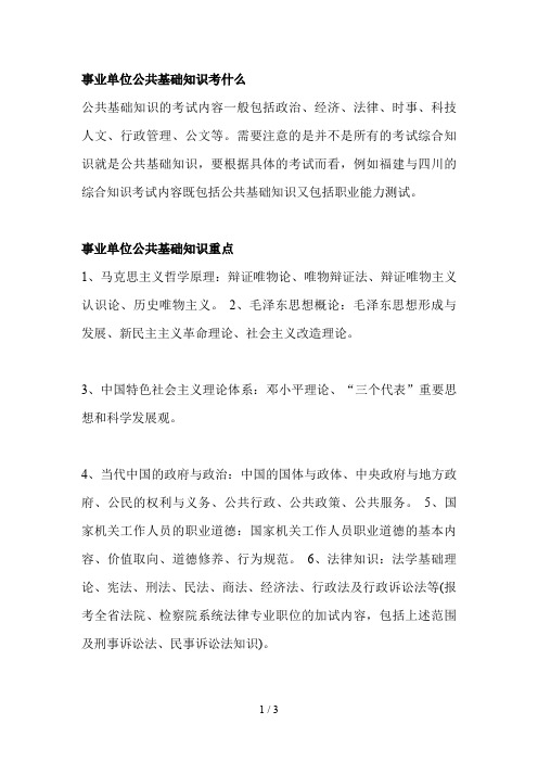 公共基础知识考什么_公共基础知识怎么复习