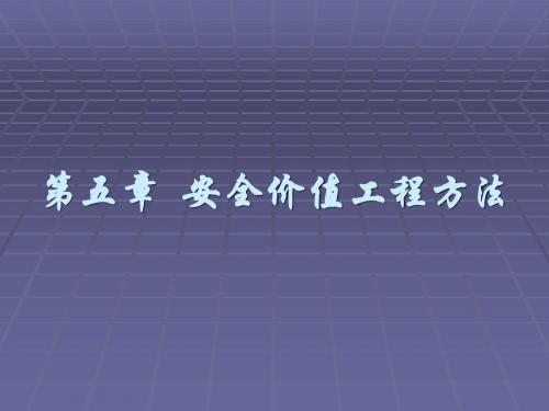 第五章  安全价值工程方法