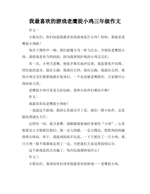 我最喜欢的游戏老鹰捉小鸡三年级作文