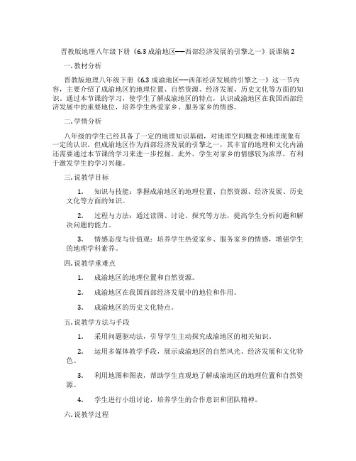 晋教版地理八年级下册《6.3成渝地区──西部经济发展的引擎之一》说课稿2