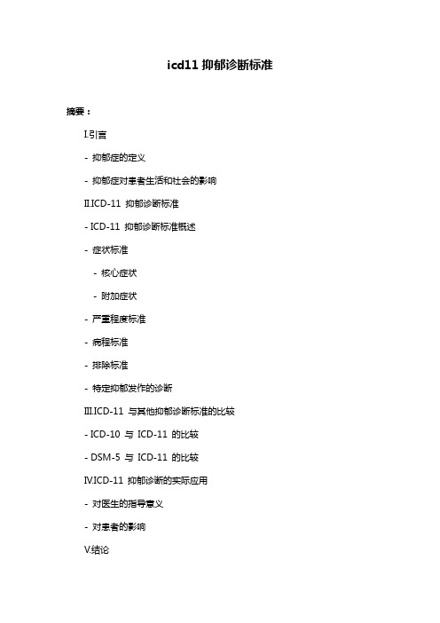 icd11抑郁诊断标准