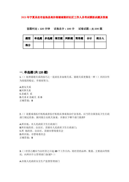 2023年宁夏吴忠市盐池县高沙窝镇南梁村社区工作人员考试模拟试题及答案