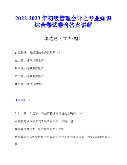 2022-2023年初级管理会计之专业知识综合卷试卷含答案讲解