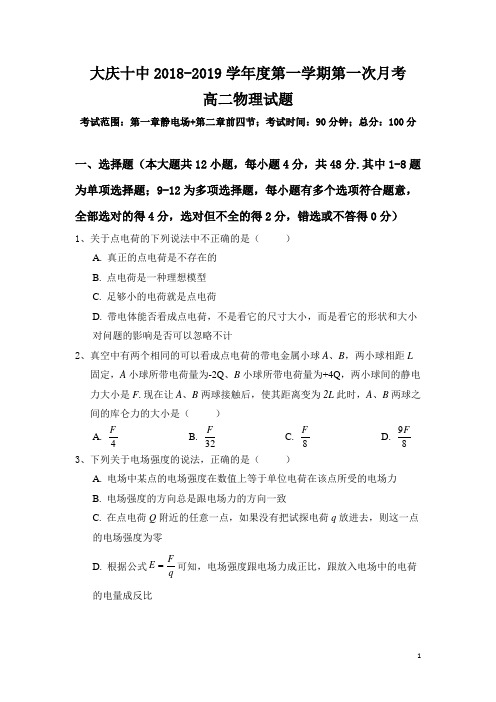 2018-2019学年黑龙江省大庆十中高二上学期第一次月考物理试题(Word版)