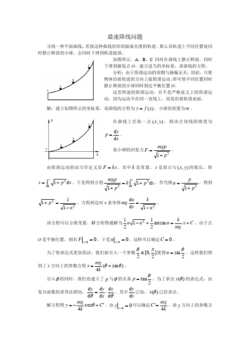 最速降线问题的力学解法