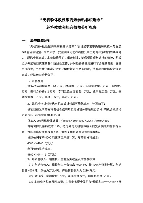 经济效益和社会效益分析报告