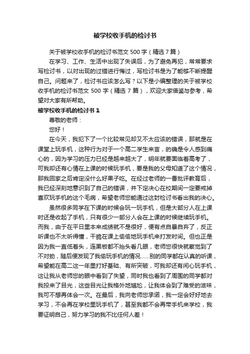 关于被学校收手机的检讨书范文500字（精选7篇）