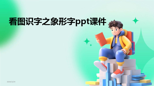 2024年度看图识字之象形字ppt课件