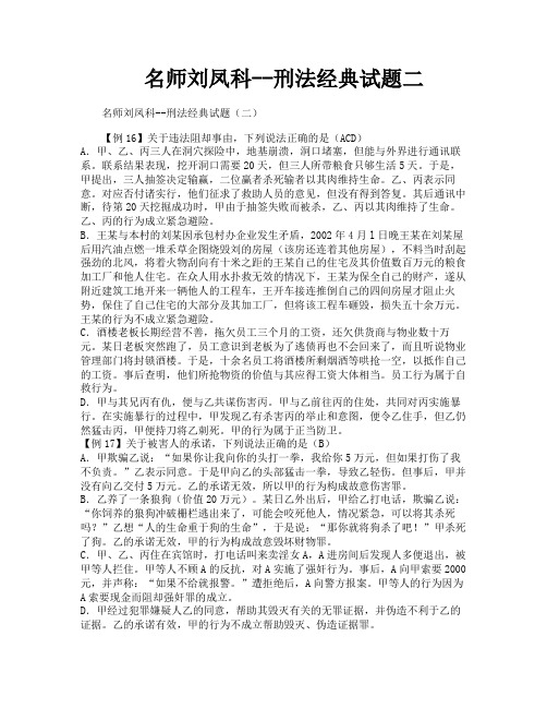 名师刘凤科刑法经典试题二