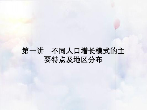 不同人口增长模式的主要特点及地区分布