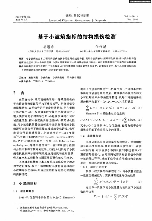 基于小波熵指标的结构损伤检测