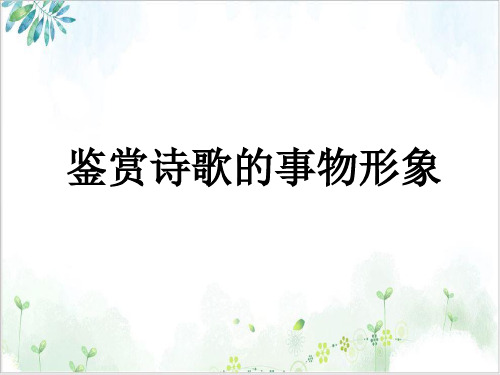 高中语文诗歌鉴赏专题复习ppt课件