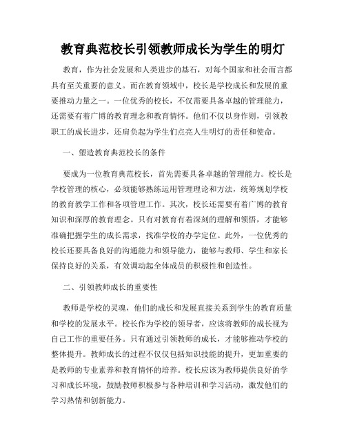 教育典范校长引领教师成长为学生的明灯