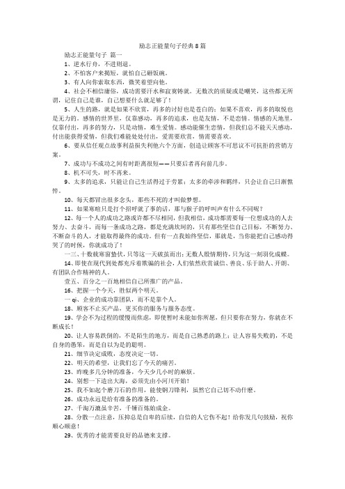 励志正能量句子经典8篇