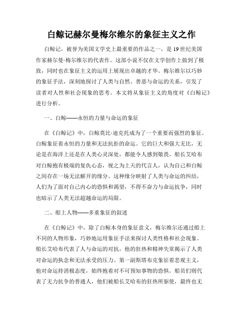 白鲸记赫尔曼梅尔维尔的象征主义之作