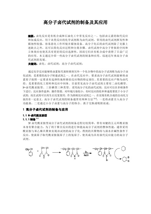 高分子卤代试剂的制备及其应用