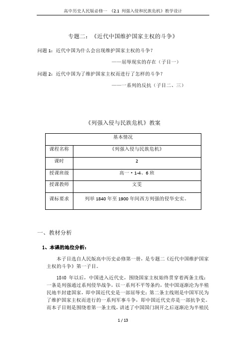 高中历史人民版必修一 《2.1 列强入侵和民族危机》教学设计