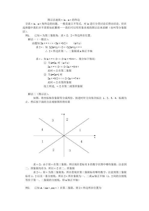 高一数学：图示法找角的象限