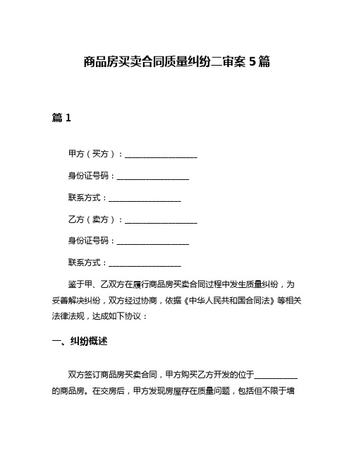 商品房买卖合同质量纠纷二审案5篇