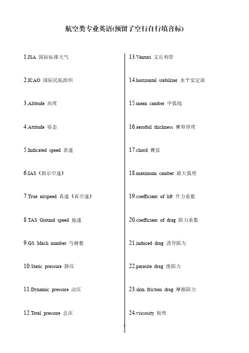 航空类专业英语中英对照(预留了空行自行填音标)