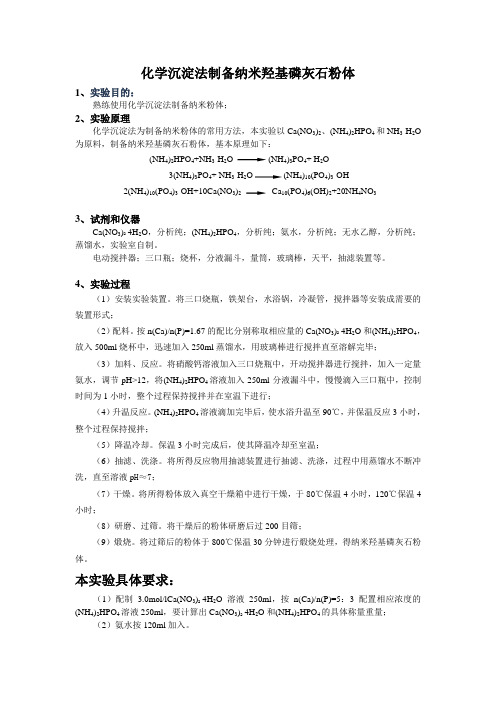 化学沉淀法制备纳米羟基磷灰石粉体