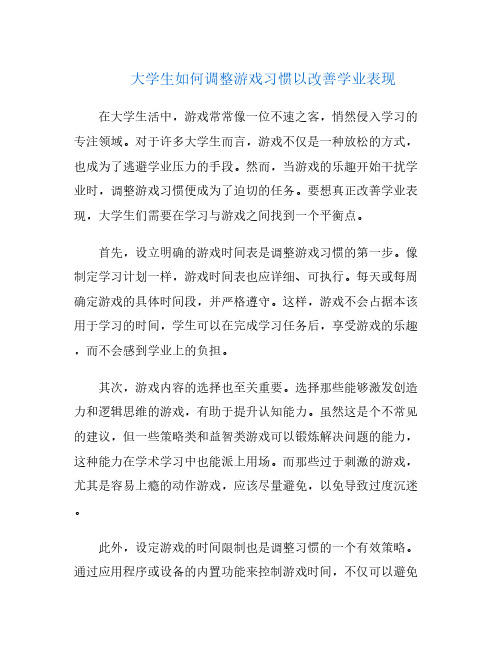 大学生如何调整游戏习惯以改善学业表现