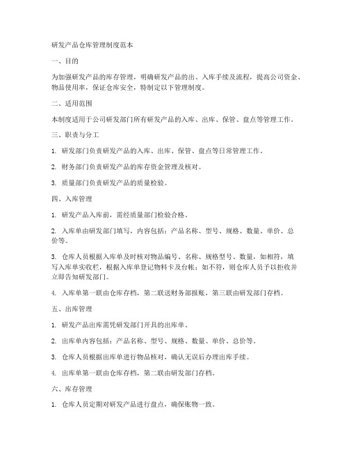 研发产品仓库管理制度范本