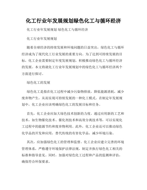 化工行业年发展规划绿色化工与循环经济