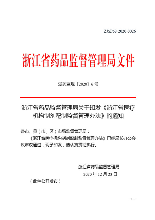 《浙江省医疗机构制剂配制监督管理办法》