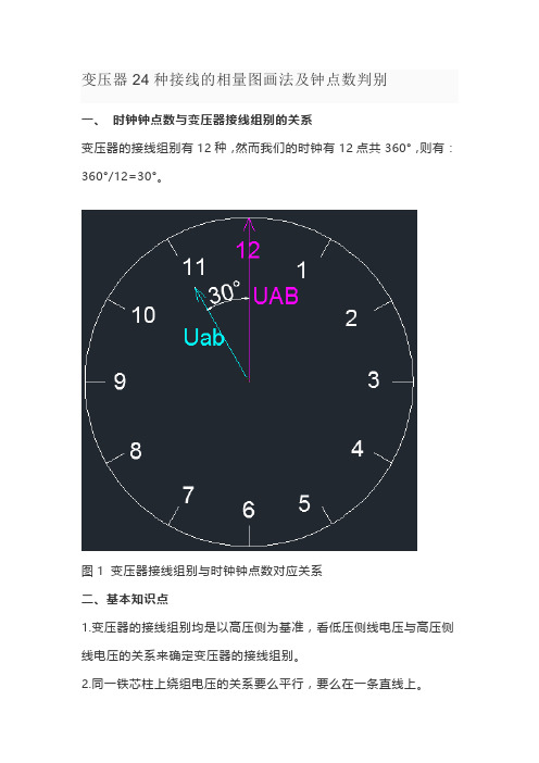 变压器24种接线的相量图画法及钟点数判别