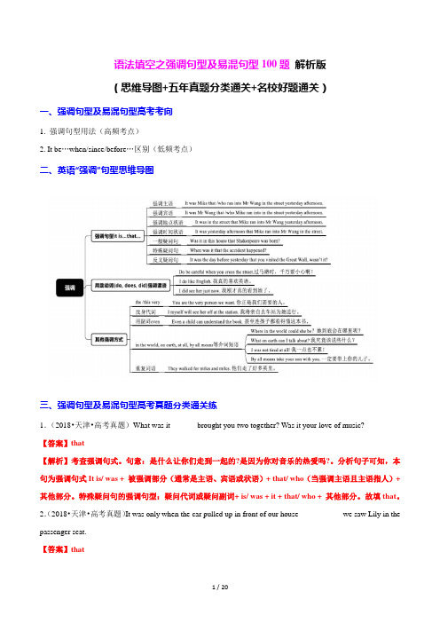 最新高考英语复习_语法填空之强调句及易混句型100题(练案)解析版