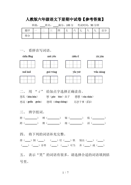 人教版六年级语文下册期中试卷【参考答案】