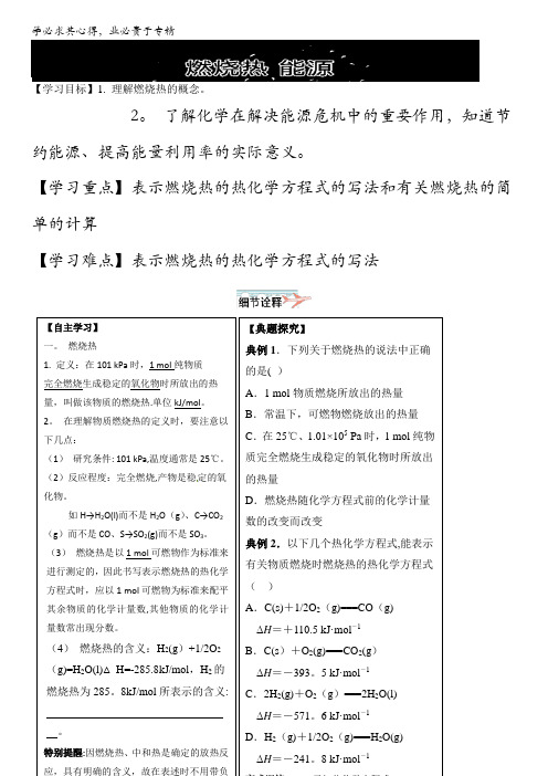 高中化学学习细节(人教版)之化学反应与能量：燃烧热 能源 含解析