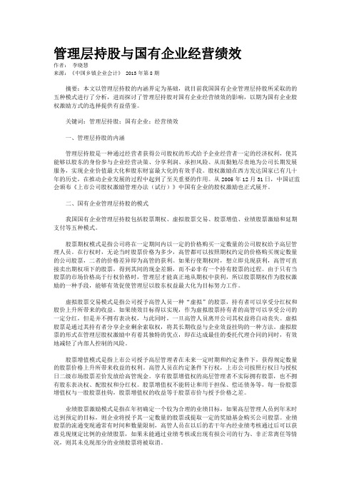 管理层持股与国有企业经营绩效   