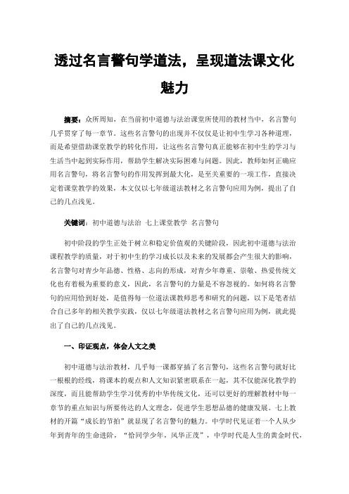 透过名言警句学道法，呈现道法课文化魅力