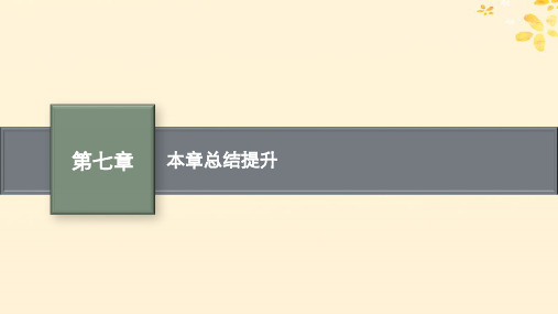 新教材高中数学第七章概率本章总结提升课件北师大版必修第一册