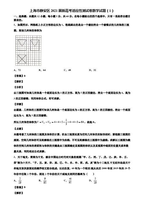 上海市静安区2021届新高考适应性测试卷数学试题(1)含解析