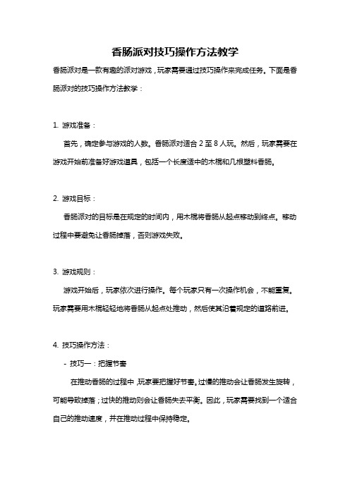 香肠派对技巧操作方法教学