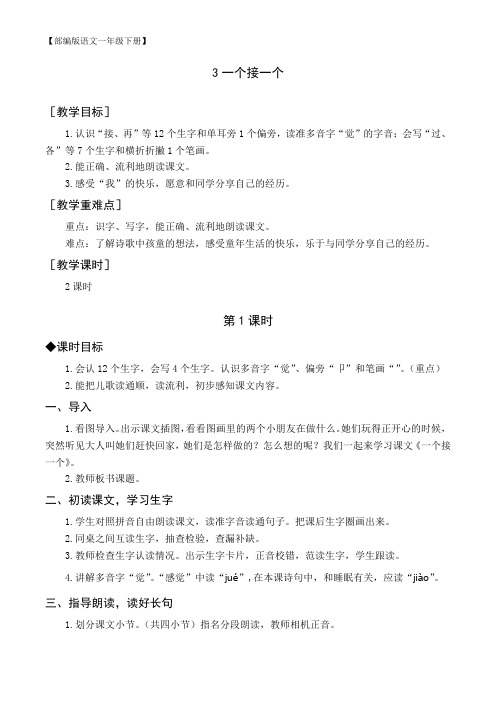 【部编版语文一年级下册】(教案与教学反思)3 一个接一个