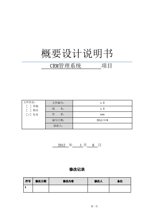 CRM项目概要设计说明书10