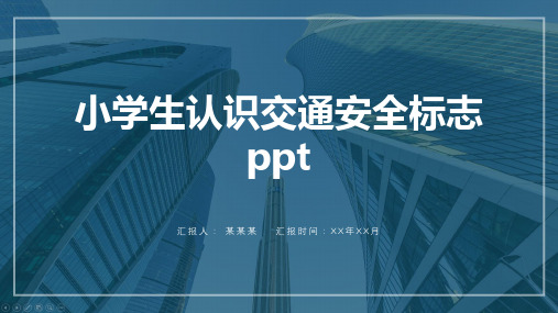 小学生认识交通安全标志ppt