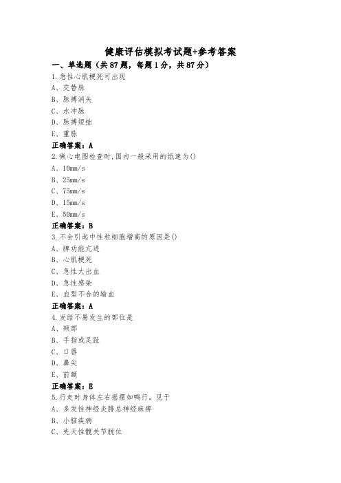 健康评估模拟考试题+参考答案