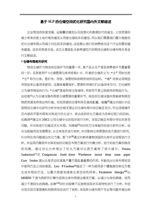 《基于SLP的仓储空间优化研究国内外文献综述2600字》