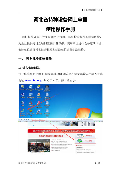 河北省特种设备网上申报使用操作手册