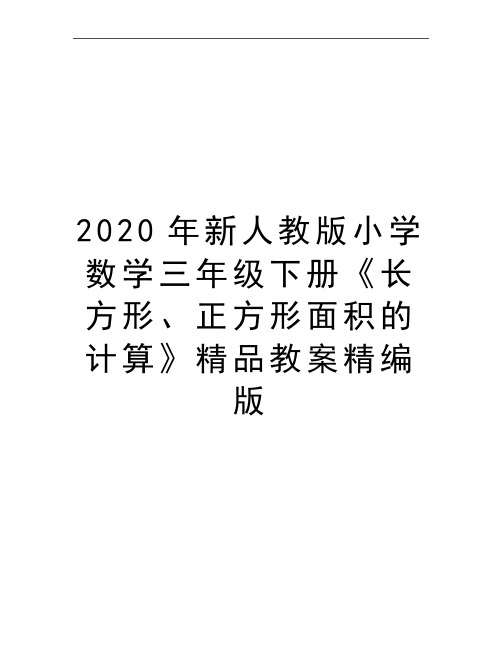 最新新人教版小学数学三年级下册《长方形、正方形面积的计算》精品教案精编版