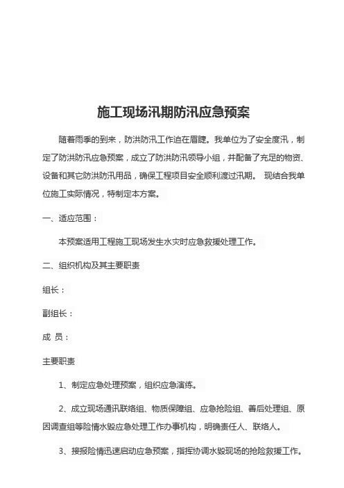 2018年施工现场防汛应急预案(附物资清单表、值班表、记录表-)