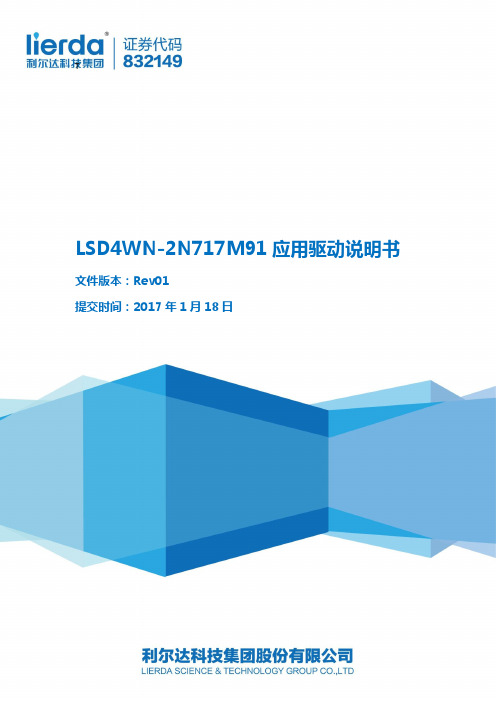 LSD4WN-2N717M91驱动程序使用说明书_V1.0.1.170118